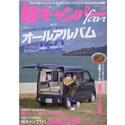 軽キャンパーfan vol.37（ヤエスメディアムック 669） [ムックその他]