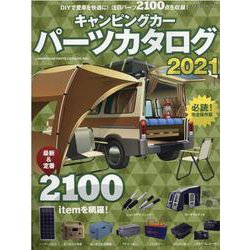 ヨドバシ.com - キャンピングカーパーツカタログ 2021（ヤエスメディア 