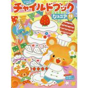 チャイルドブックジュニア 12月号 [絵本]
