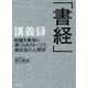「書経」講義録―組織を繁栄に導くためのトップと補佐役の人間学 [単行本]