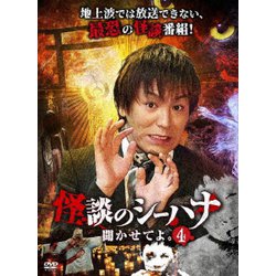 怪談のシーハナ聞かせてよ。4 [DVD]