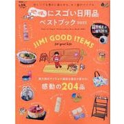 地味にスゴい日用品ベストブック 2021（晋遊舎ムック） [ムックその他]