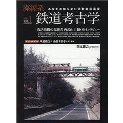 ヨドバシ.com - 廃線系鉄道考古学 Vol.1 （2021）-あなたの知らない