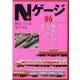 Nゲージ＋（プラス） 6-飾る・つくる・走らせる（イカロス・ムック） [ムックその他]