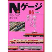 Nゲージ＋（プラス） 6-飾る・つくる・走らせる（イカロス・ムック） [ムックその他]
