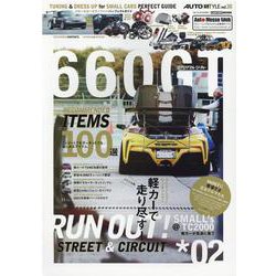660GT（ロクロクマル・ジーティー） 2-TUNING＆DRESS UP for SMALL CARS PERFECT G（CARTOP MOOK AUTO STYLE vol. 30） [ムックその他]