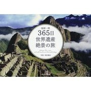 地球一周365日 世界遺産絶景の旅 [単行本]