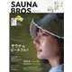 SAUNA BROS. vol.1 (2021 SPECIA（TOKYO NEWS MOOK 902号） [ムックその他]