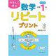 やさしく学ぶ　数学リピートプリント　中学１年生 [単行本]