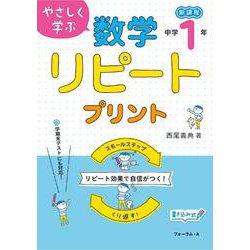 やさしく学ぶ　数学リピートプリント　中学１年生 [単行本]