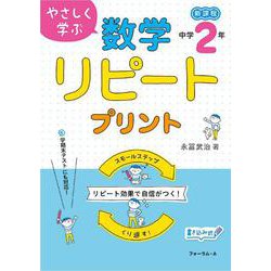 やさしく学ぶ　数学リピートプリント　中学2年生 [単行本]