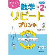 やさしく学ぶ　数学リピートプリント　中学2年生 [単行本]