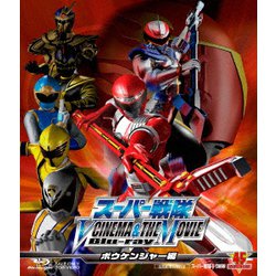スーパー戦隊 V CINEMA&THE MOVIE ボウケンジャー編 [Blu-ray Disc]