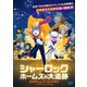 シャーロック・ホームズの大追跡 [DVD]