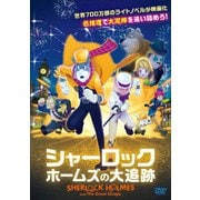 シャーロック・ホームズの大追跡
