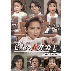 ヨドバシ.com - 賀来千香子主演 七人の女弁護士 第1シリーズ コレクターズDVD [DVD] 通販【全品無料配達】