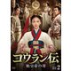 コウラン伝 始皇帝の母 DVD-BOX2 [DVD]