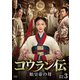 コウラン伝 始皇帝の母 DVD-BOX3 [DVD]