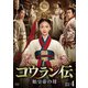 コウラン伝 始皇帝の母 DVD-BOX4 [DVD]
