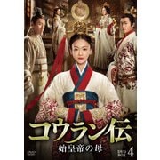 コウラン伝 始皇帝の母 DVD-BOX4