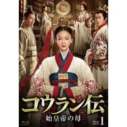 コウラン伝 始皇帝の母 Blu-ray BOX1 [Blu-ray Disc]