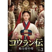 コウラン伝 始皇帝の母 Blu-ray BOX3