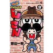 なんと！ でんぢゃらすじーさん<９>(てんとう虫コミックス（少年）) [コミック]
