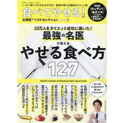 食べてやせる!お得技ベストセレクション（晋遊舎ムック お得技シリーズ 193） [ムックその他]