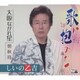 しいの乙吉／歌に抱かれて/大阪ながれ星/想秋符