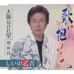 しいの乙吉／歌に抱かれて/大阪ながれ星/想秋符