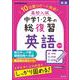 高校入試　中学1・2年の総復習　英語 三訂版 [全集叢書]