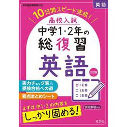 高校入試　中学1・2年の総復習　英語 三訂版 [全集叢書]