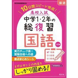 高校入試　中学1・2年の総復習　国語 三訂版 [全集叢書]