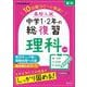 高校入試　中学1・2年の総復習　理科 三訂版 [全集叢書]
