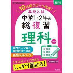 ヨドバシ Com 高校入試 中学1 2年の総復習 理科 三訂版 全集叢書 通販 全品無料配達