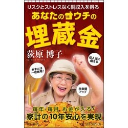 あなたのウチの埋蔵金―リスクとストレスなく副収入を得る(朝日新書) [新書]