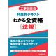 工事担任者科目別テキスト わかる全資格 法規 [単行本]