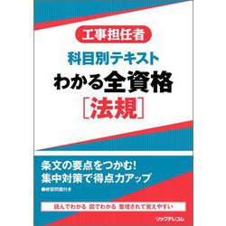 工事担任者科目別テキスト わかる全資格 法規 [単行本]