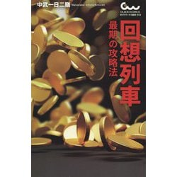 回想列車―最期の攻略法(ガイドワークス新書) [新書]
