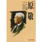 原敬 復刻改訂版 (まんが岩手人物シリーズ) [単行本]