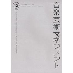 音楽芸術マネジメント 12 [単行本]