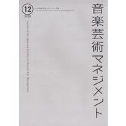 音楽芸術マネジメント 12 [単行本]