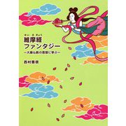 維摩経ファンタジー―大乗仏教の思想に学ぶ [単行本]