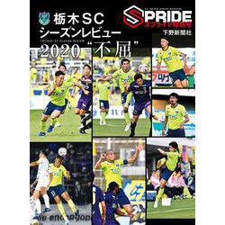 栃木SCシーズンレビュー〈2020〉"不屈" [単行本]