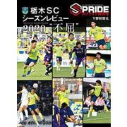 栃木SCシーズンレビュー〈2020〉"不屈" [単行本]