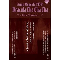 ドラキュラ紀元一九五九 ドラキュラのチャチャチャ(ナイトランド叢書) [単行本]