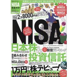 NISA完全ガイド-☆非課税！お得！株＆投資信託、超入門！！（100％ムックシリーズ 完全ガイドシリーズ 311） [ムックその他]