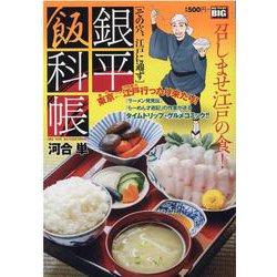 ヨドバシ Com 銀平飯科帳 その穴 江戸に通ず My First Big ムックその他 通販 全品無料配達