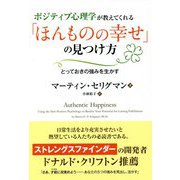ポジティブ心理学が教えてくれる「ほんものの幸せ」の見つけ方―とっておきの強みを生かす(フェニックスシリーズ) [単行本]