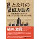 その後のとなりの億万長者―全米調査からわかった日本人にもできるミリオネアへの道(ウィザードブックシリーズ) [単行本]
